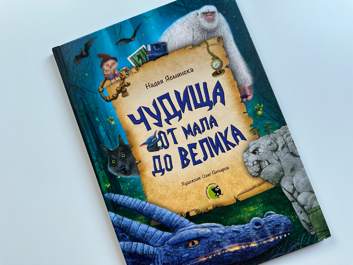"Чудища от мала до велика" Надея Ясминска, издательство "Открытая книга"
