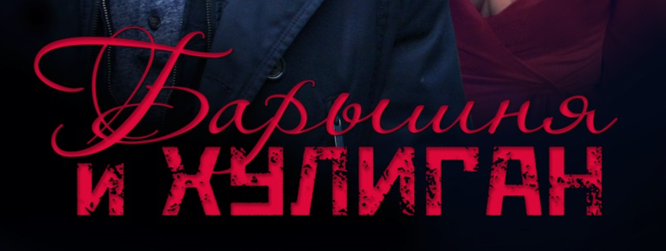 Подробное содержание серий сериала "Барышня и хулиган" (2017). Чем закончится мелодрама? Описание последних серий фильма?