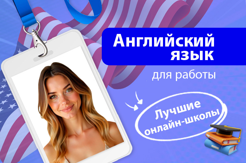 Курсы английского языка для работы
