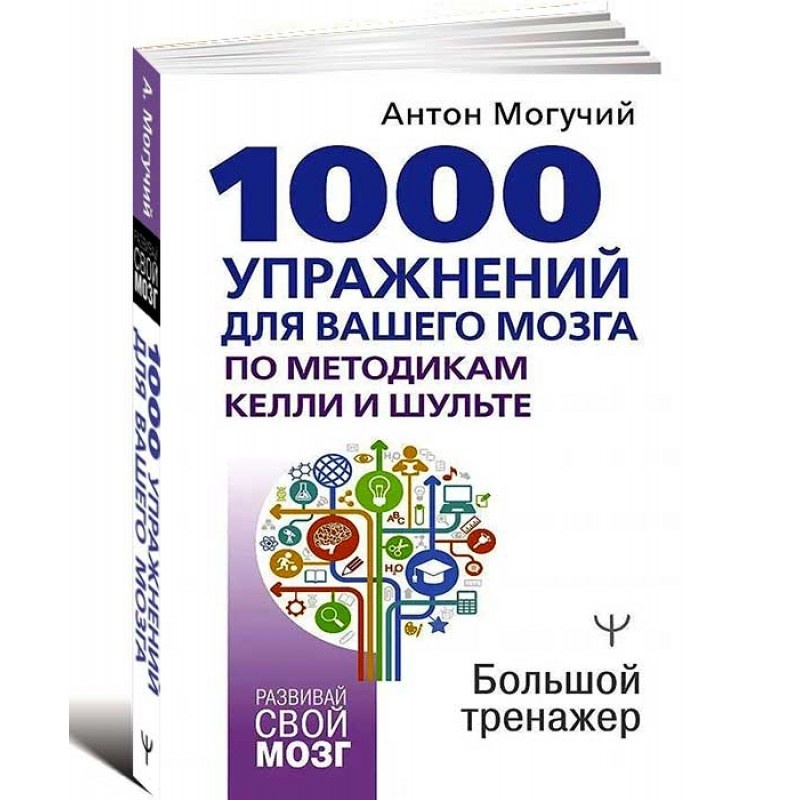 Книга: 1000 упражнений для вашего мозга по методикам Келли и Шульте. Фотоматериал: olma.ge