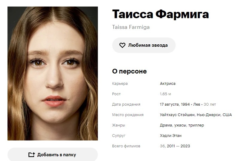 Таисса Фермига. Кинопоиск. Скриншот автора.