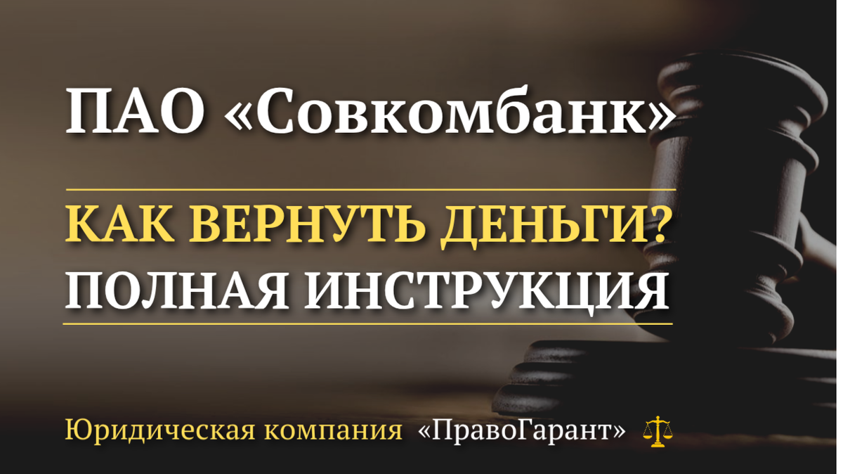 Возврат страховок и услуг с ПАО Совкомбанк