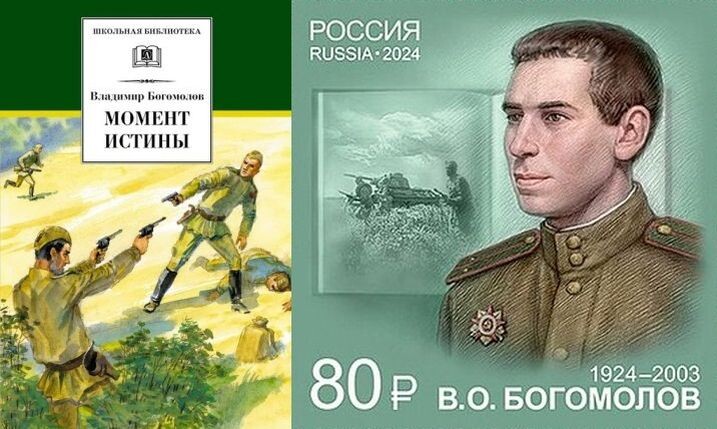 Коллаж. Слева - обложка одного из современных изданий романа В. Богомолова "Момент истины", справа - фрагмент почтовой марки почты России, посвященной В. О. Богомолову, 2024 год
