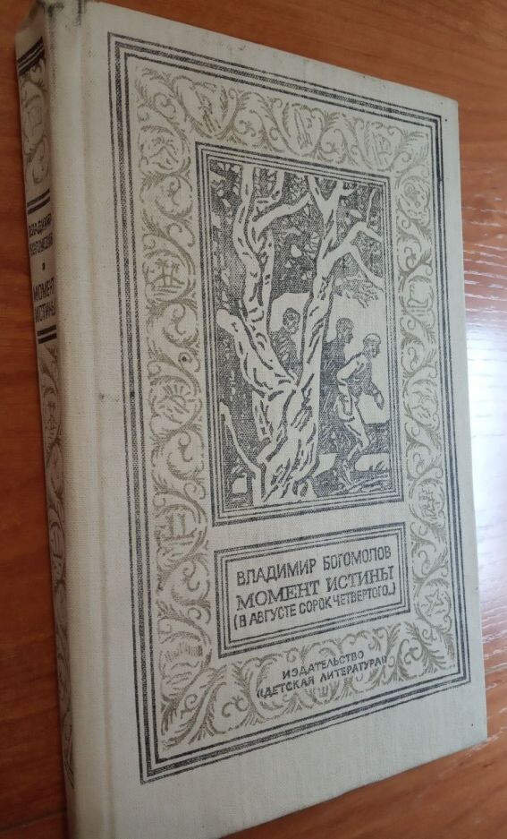 В. Богомолов "Момент истины", 1990 год издания, "Детгиз", Новосибирск