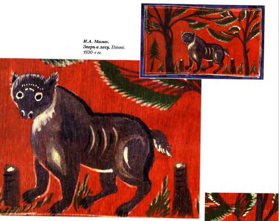 Мазин И.А. Зверь в лесу. Панно. 1930-е гг. Источник: Супрун Л.Я. Городецкая роспись. М.: Культура и традиции, 2006.