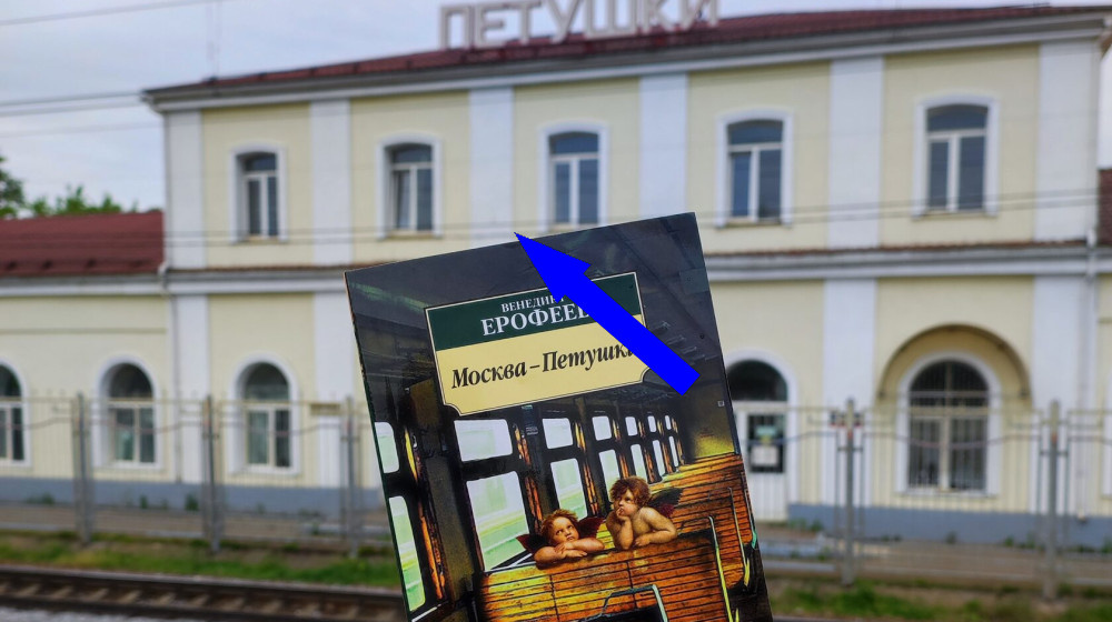    Петушки – дом-музей Венедикта Ерофеева в вагоне поезда