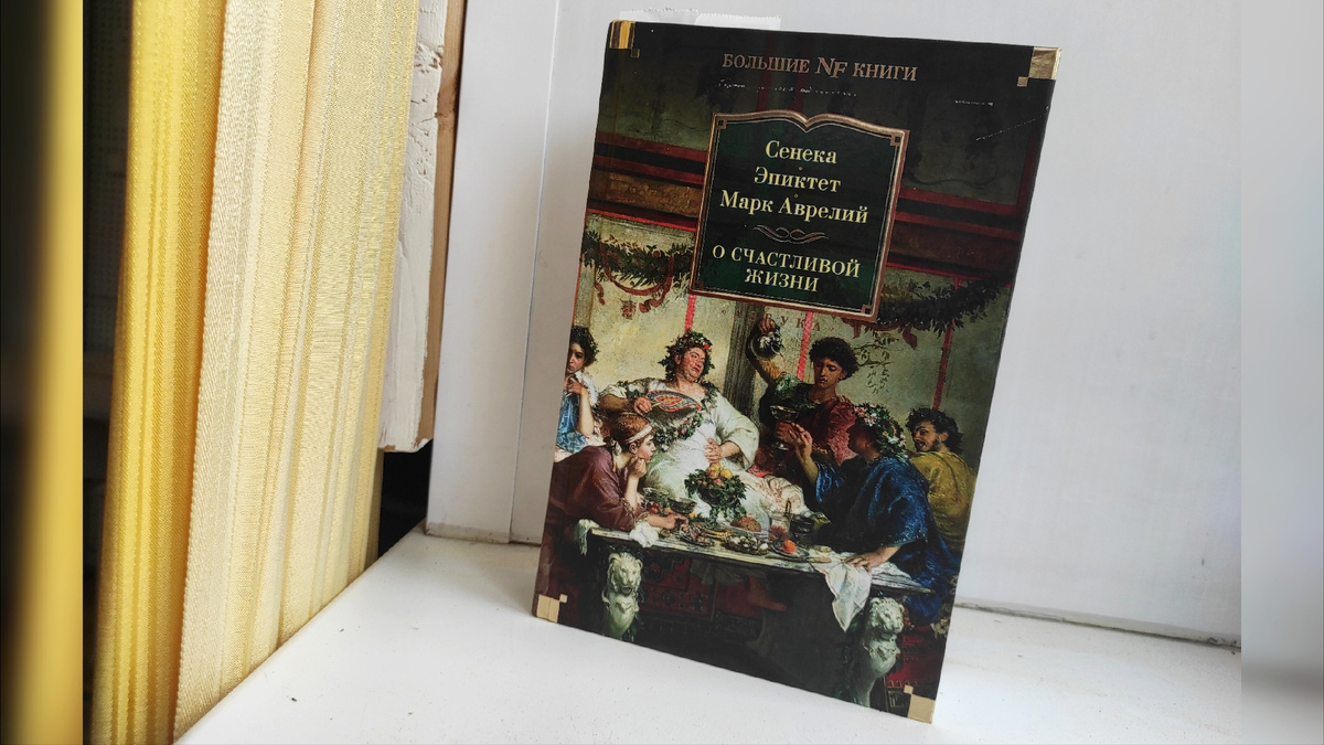 О счастливой жизни / Сенека, Эпиктет, Марк Аврелий – Азбука, Азбука-Аттикус, 2023. – 864 с. – (Non-Fiction/ Большие книги).