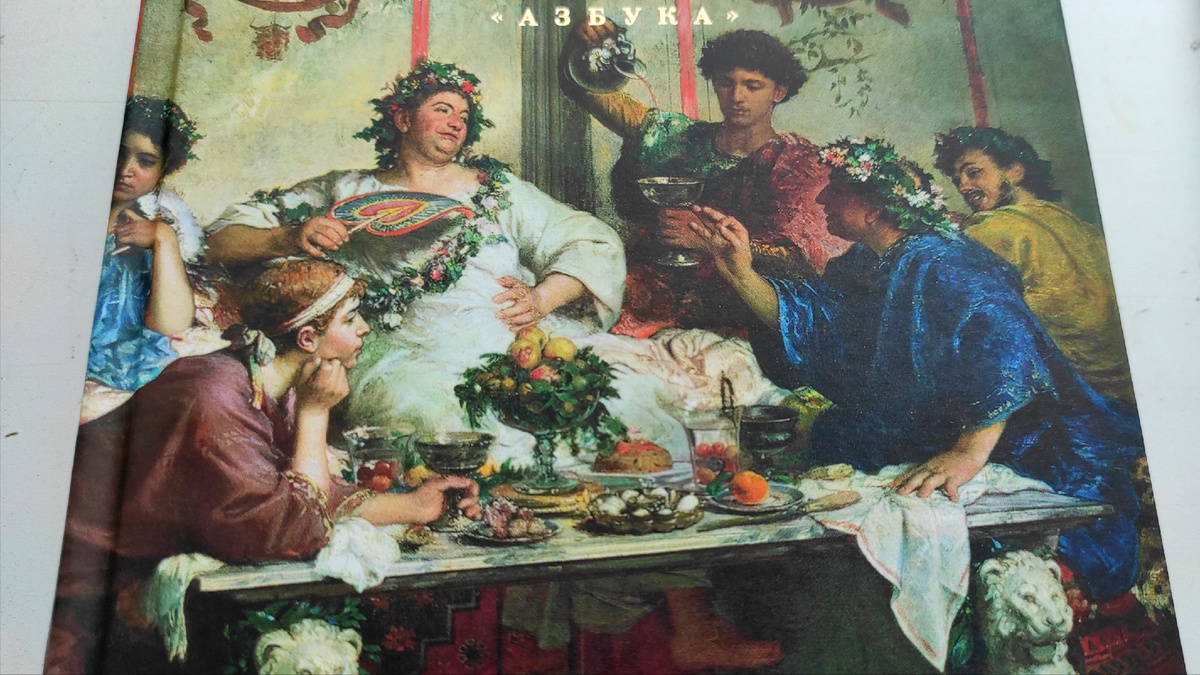 Оформление обложки книги - фрагмент картины Роберто Бомпиани "Древнеримское застолье", 1870-е