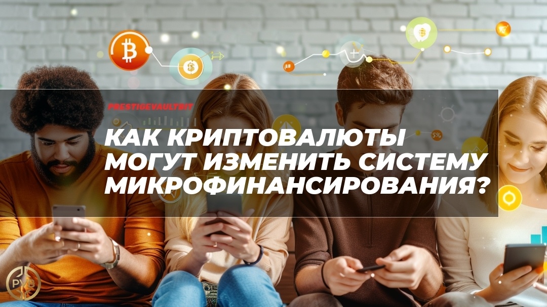    kak-kriptovalyuty-mogut-izmenit-sistemu-mikrofinansirovaniya PVB_EXCHANGE