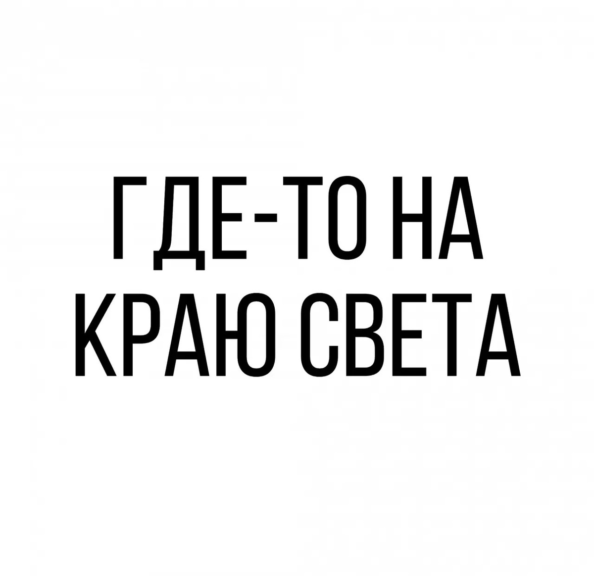 © Ольга Григорова. Копирование запрещено. Все персонажи вымышлены. Любое совпадение с реальными людьми совпадение.