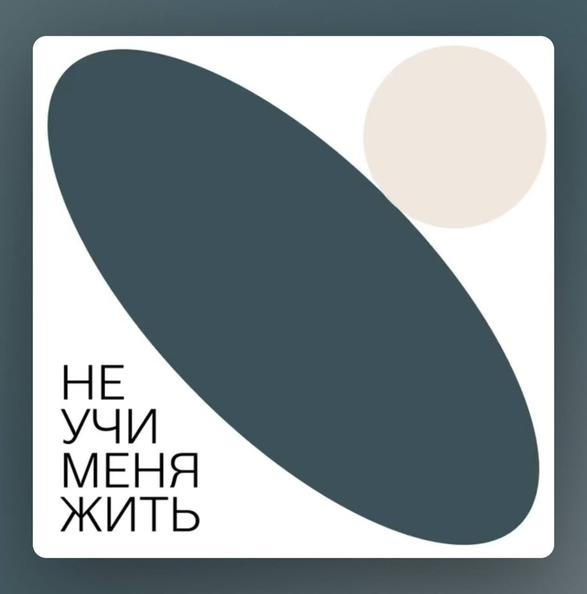 Обложка подкаста