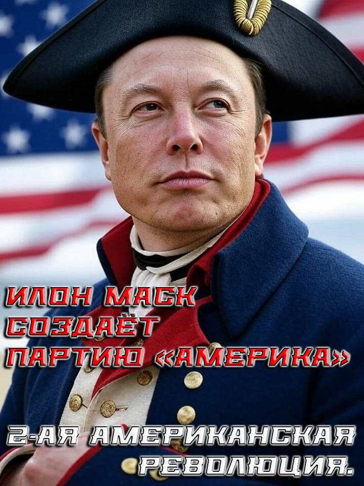    2-ая американская революция: визионер, инноватор и бизнесмен Илон Маск создаёт партию «Америка».