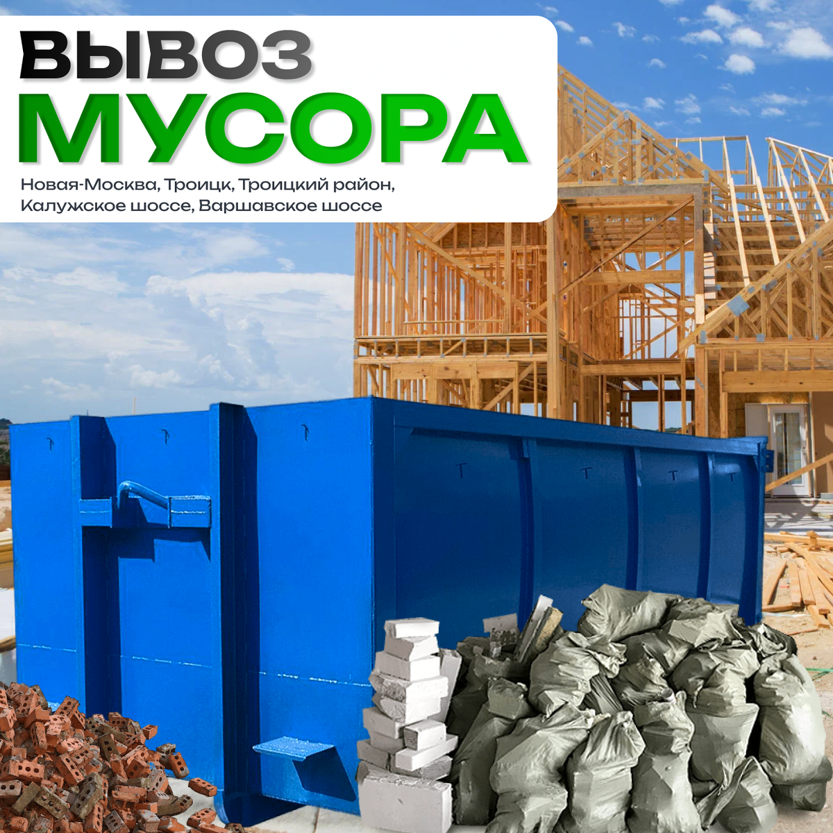 Услуги вывоза мусора широкому кругу клиентов: физическим и юр.лицам, гос.учреждениям и коммерческим организациям. ООО "Мосмусор"