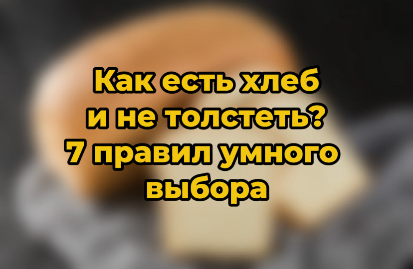 Как есть хлеб и не толстеть? 7 правил умного выбора