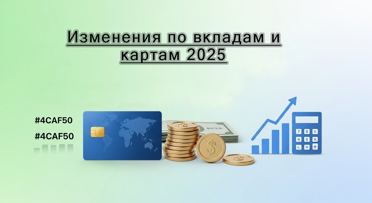 С июля 2025 года банки обновили условия по картам и вкладам. Узнайте, как новая ключевая ставка 20%, изменения по вкладам и ужесточение контроля за переводами влияют на ваши финансы и как заработать больше