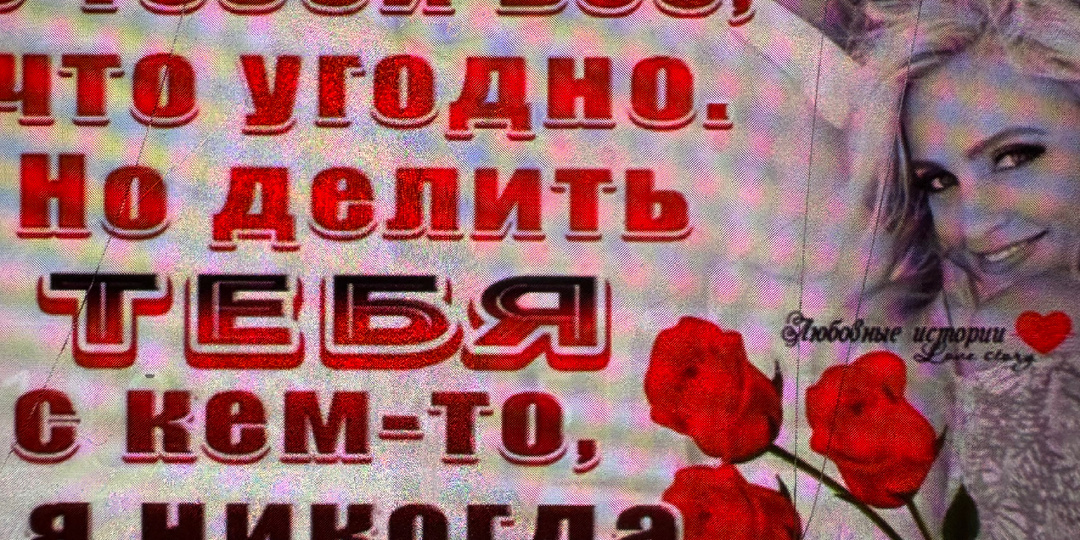 Я не могу тебя делить с другой!