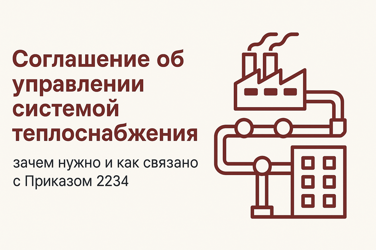 Система теплоснабжения — основа жизнеобеспечения любого города в холодное время года. Для обеспечения её эффективной работы теплоснабжающие и теплосетевые организации должны взаимодействовать на основании соглашения об управлении системой теплоснабжения.
Этот документ не только регулирует взаимодействие участников системы, но и является важным элементом для подтверждения готовности к отопительному периоду в рамках требований Приказа Минэнерго России № 2234 от 13.11.2024 (далее — Приказ 2234).
