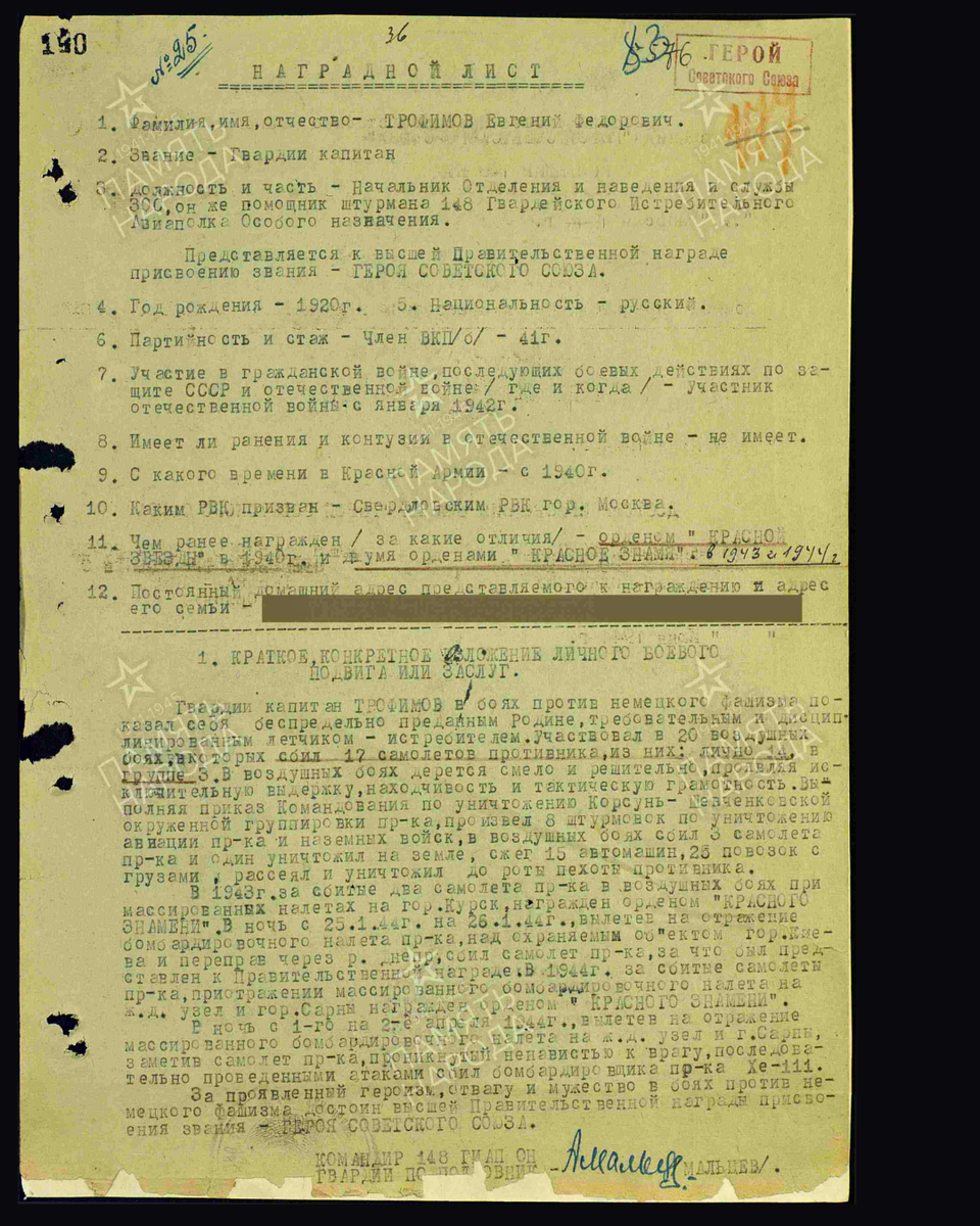 Наградной лист о представлении к присвоению звания Героя Советского Союза гвардии капитану Трофимову Евгению Фёдоровичу, помощнику штурмана 148-го гвардейского истребительного авиационного полка 148-й истребительной авиационной дивизии Войск ПВО страны. Дата документа: 22.08.1944. Источник: pamyat-naroda.ru
