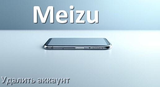 
Как удалить аккаунт в телефоне Meizu на Android 16, 15, 14