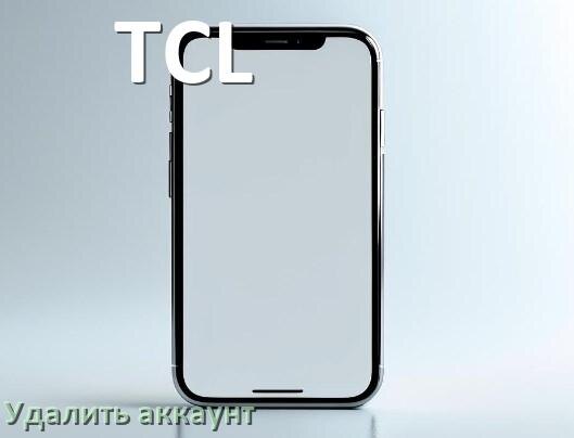 
Как удалить аккаунт на телефоне TCL на Android 16, 15, 14