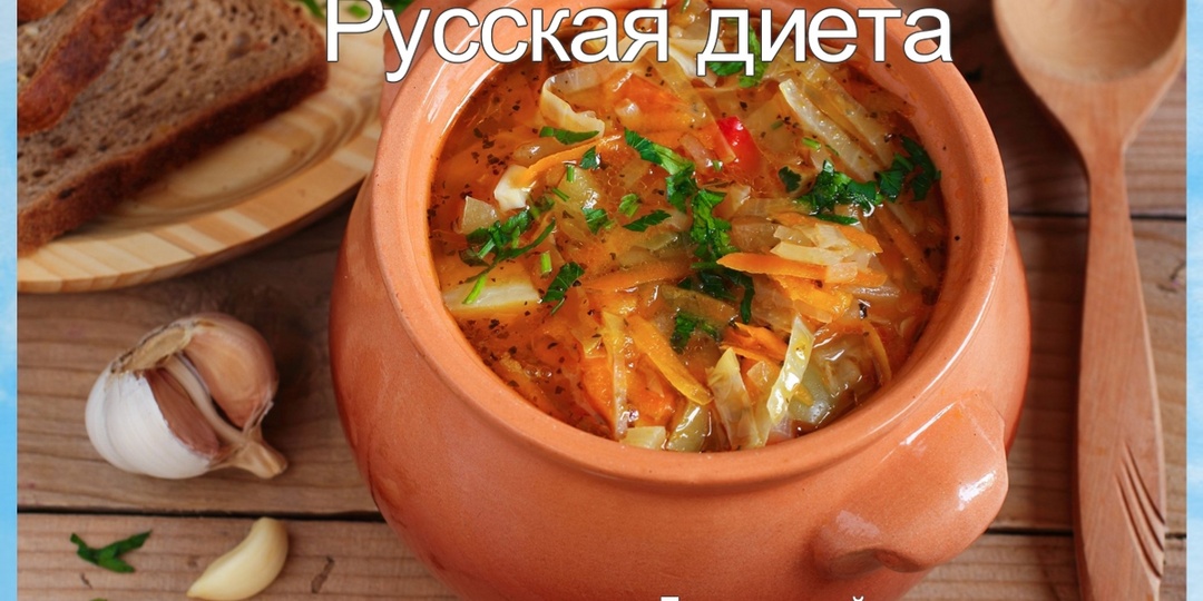 Готовим русские щи, но диетические, подходящие для пп-питания и похудения. Марафон "Русская диета", 16-й день из 70-ти