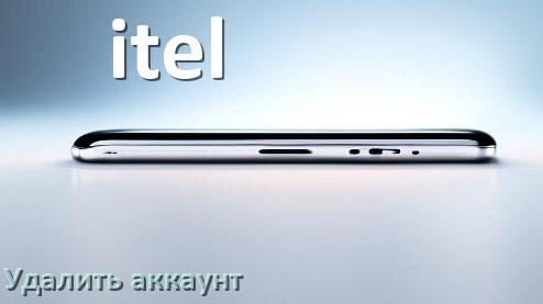 
Как удалить аккаунт на телефоне itel на Android 14, 15, 16