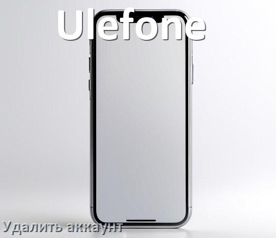 
Как удалить аккаунт на телефоне Ulefone на Android 16, 15, 14