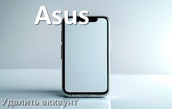 
Как удалить аккаунт в телефоне Asus на Android 16, 15, 14