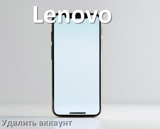 
Как удалить аккаунт в телефоне Lenovo на Android 16, 15, 14