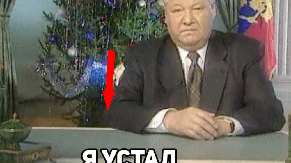    Ложная память о Ельцине Как фраза "Я устал я ухожу" стала народным мемом