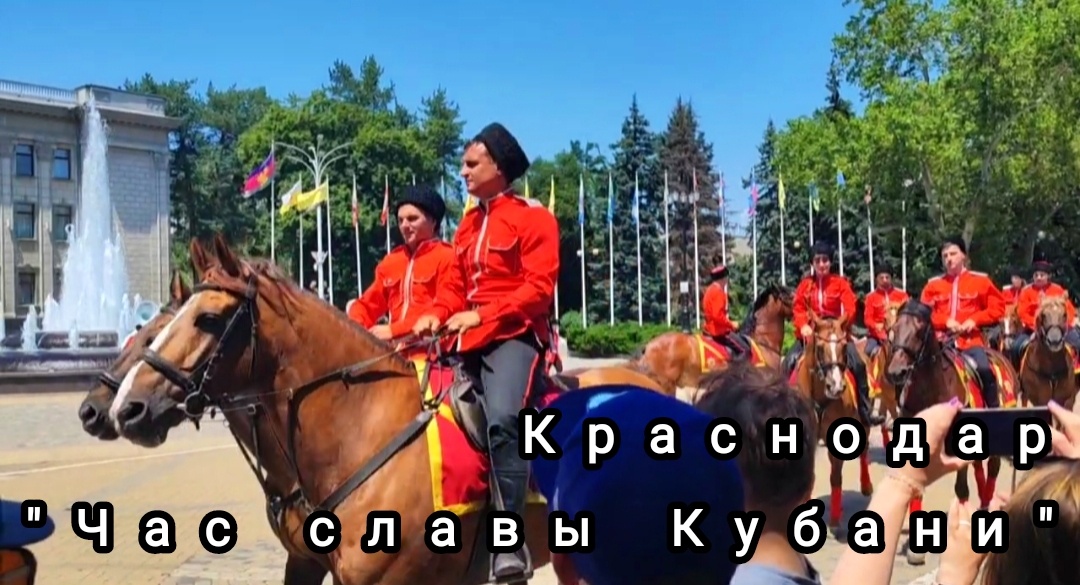 Час славы Кубани