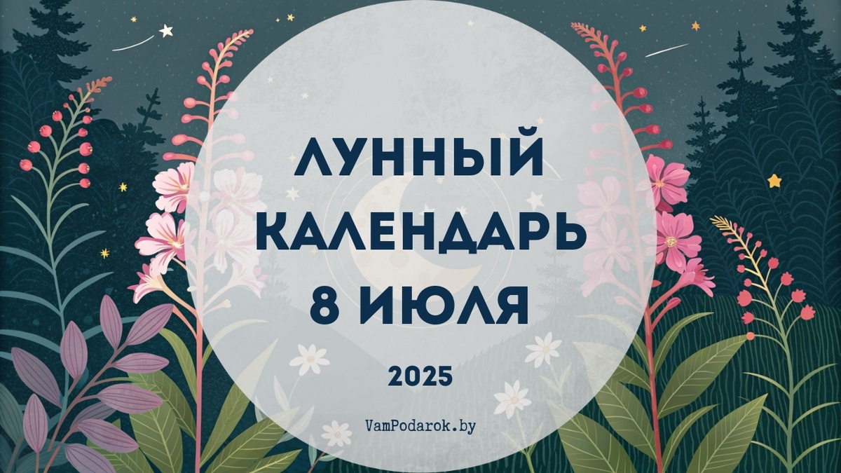 Лунный календарь на 8 июля 2025 года