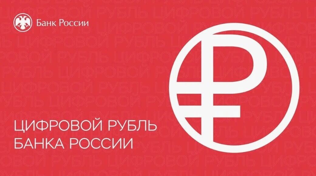 Полноценное внедрение цифрового рубля в массовый оборот запланировано на 1 сентября 2026 года. Фото: Банк России