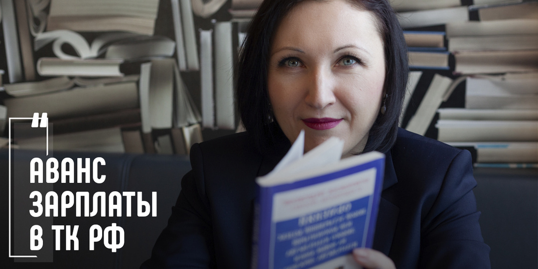 Аванс зарплаты противоречит ТК РФ