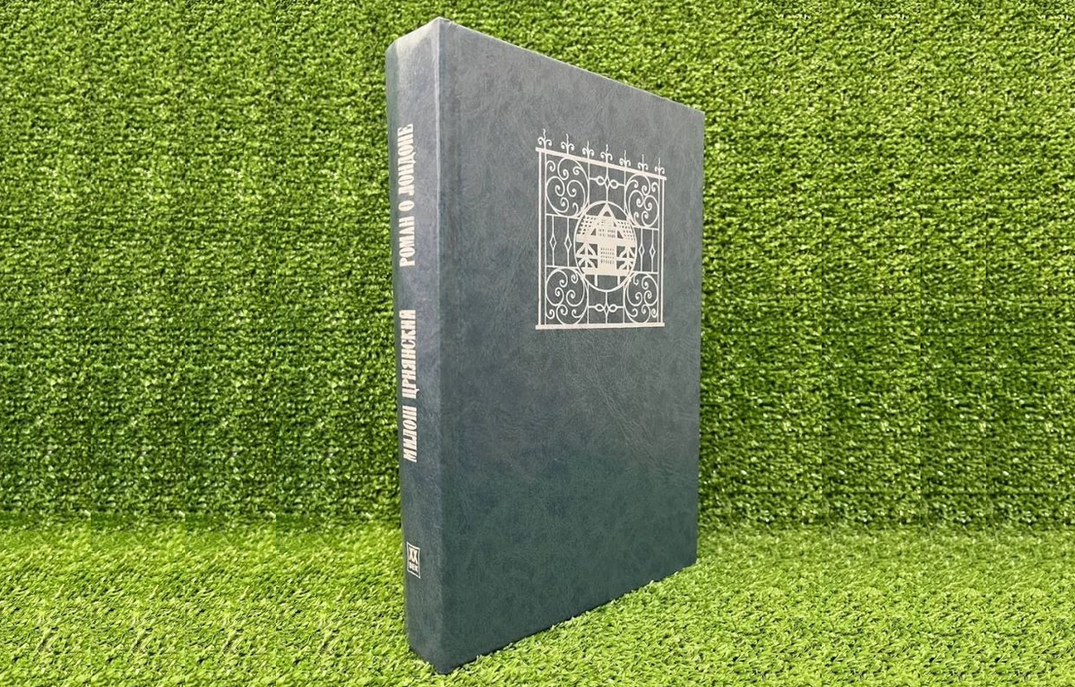 Букинистика. Издание 1991 года. Фотография с сайта https://www.ozon.ru/product/roman-o-londone-tsrnyanskiy-milosh-1670599198/?oos_search=false