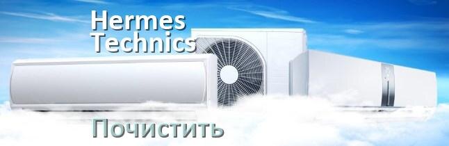 
Как почистить кондиционер Hermes Technics фильтр и дренажную трубку слива