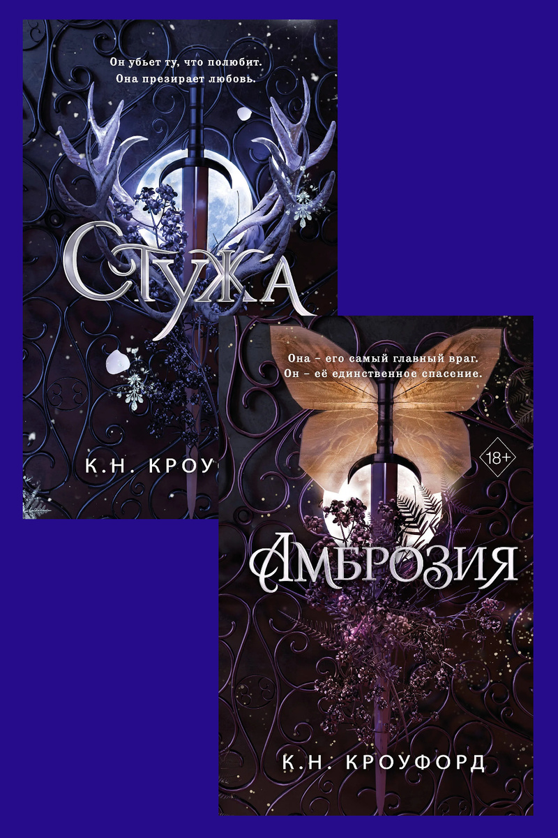 Обложки книг "Стужа" и "Амброзия", "Стужа" (18+) и "Амброзия" (18+)