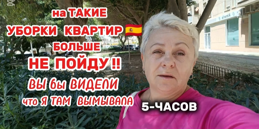 Я работаю на уборках в Испании уже больше 6 лет и такие квартиры должны оплачивается всегда больше ...🤦