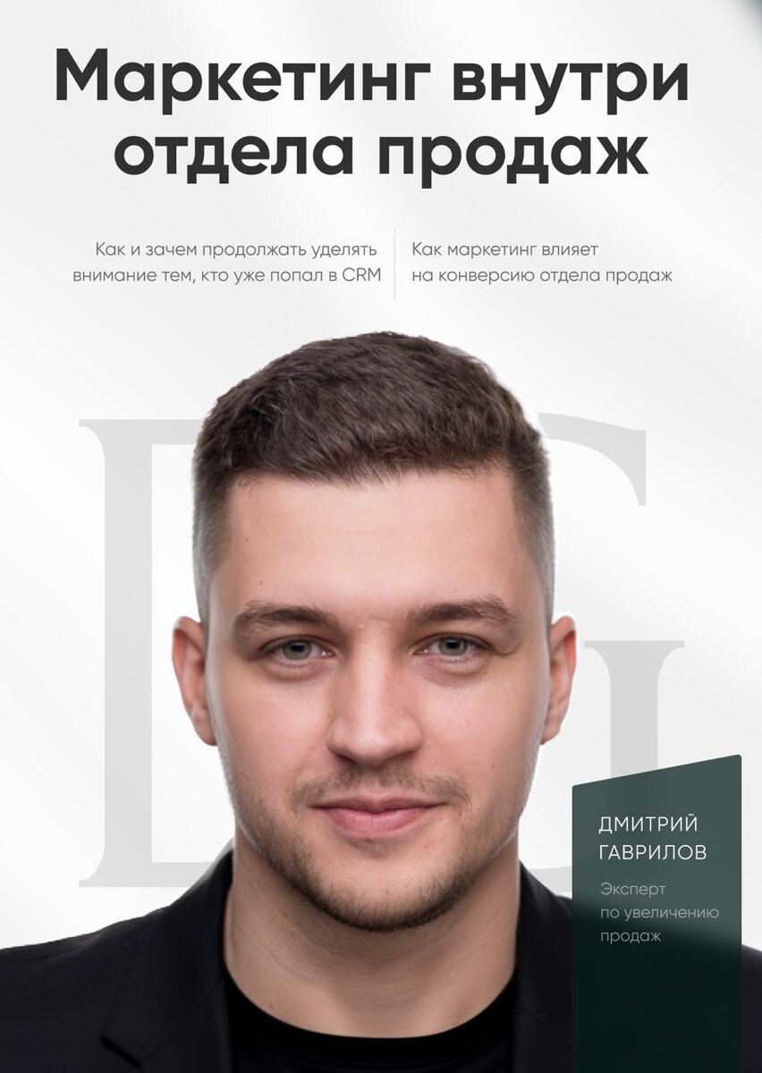 Дмитрий Гаврилов | Эксперт по увеличению продаж в малом бизнесе