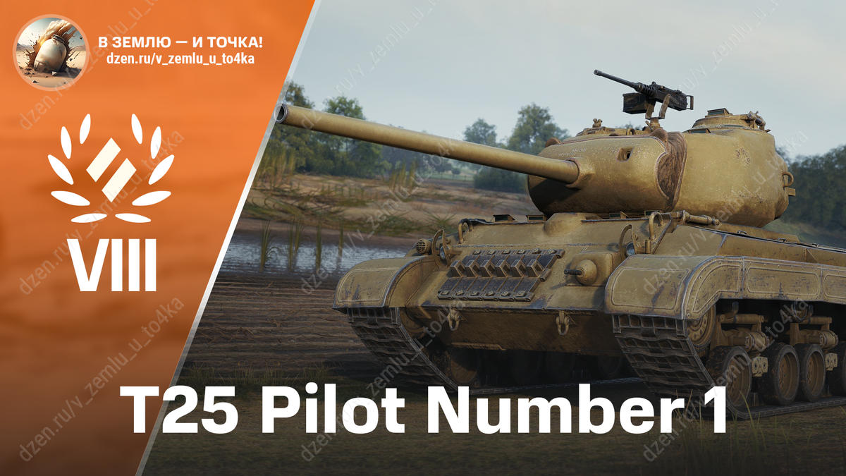 T25 Pilot Number 1 - американский премиум СТ 8 уровня