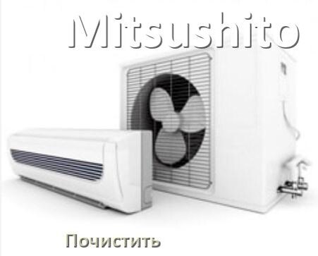 
Как почистить кондиционер Mitsushito фильтр и дренажную трубку слива