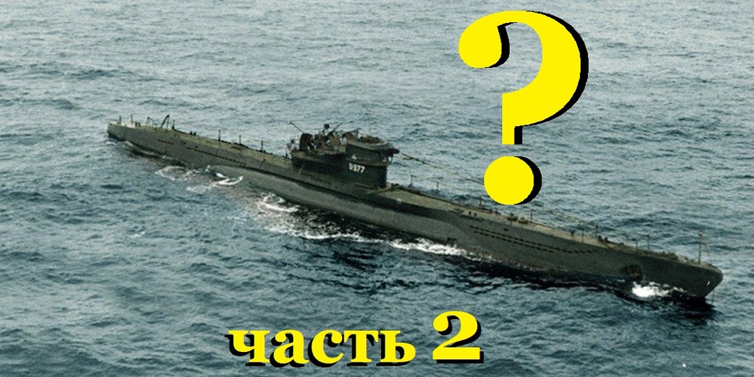 Какую тайну скрывали немецкие подлодки у берегов Аргентины в 1945 году? (Часть 2)