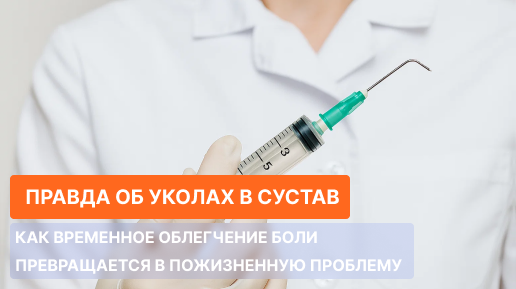 Правда об уколах в суставы. Как временное облегчение боли превращается в пожизненную проблему