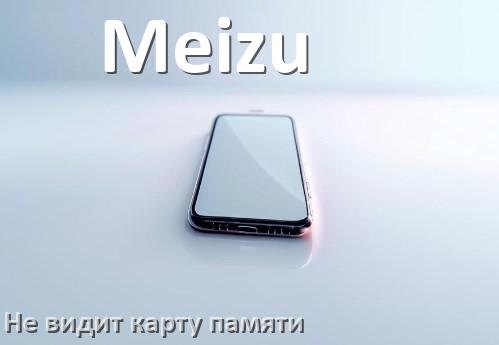 
Почему телефон Meizu не видит карту памяти microSD и что делать