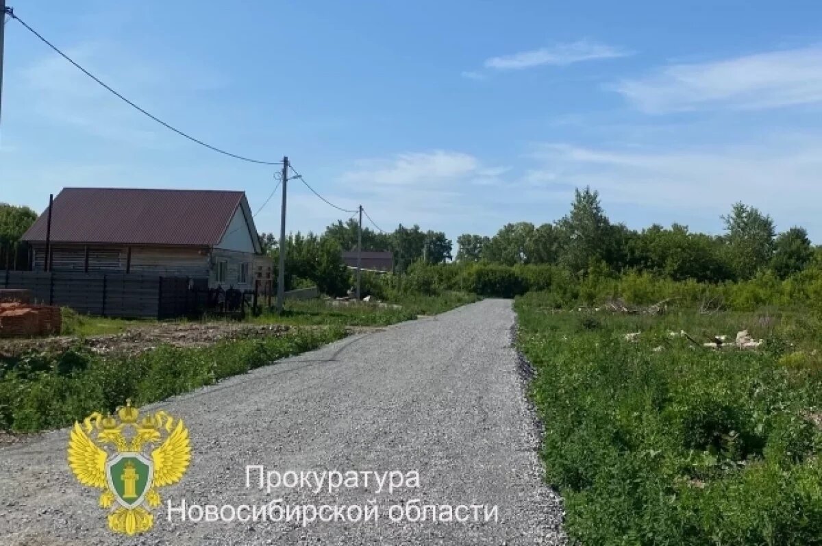    Прокуратура добилась ремонта дороги под Новосибирском