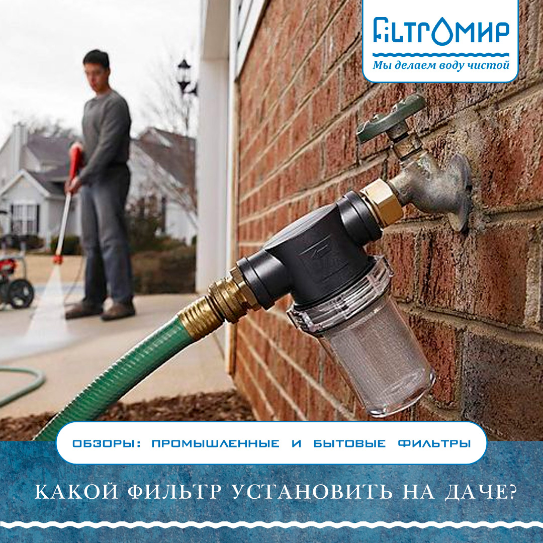Какой фильтр установить на даче