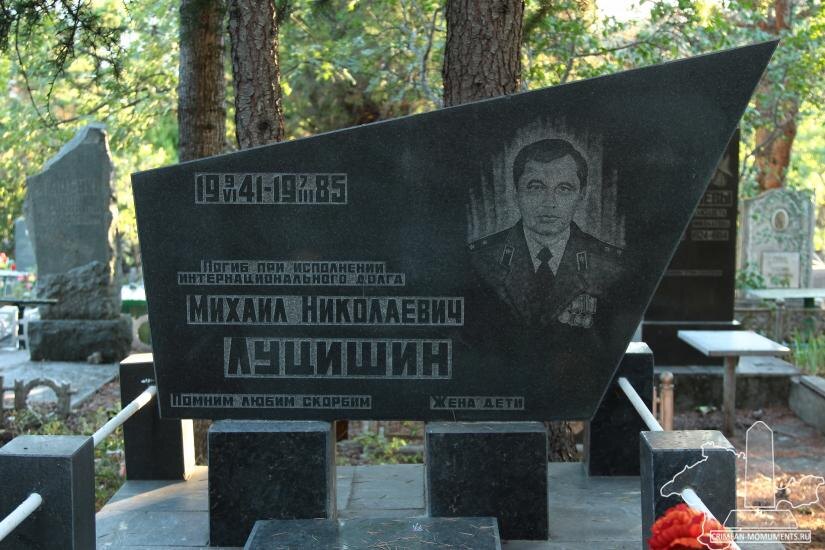 Михаил Николаевич Луцишин 09.06.1941 – 07.03.1985 Погиб при исполнении
интернационального долга