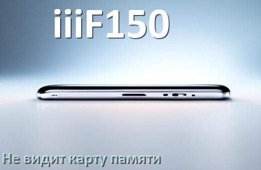 
Почему телефон iiiF150 не видит карту памяти microSD и что делать