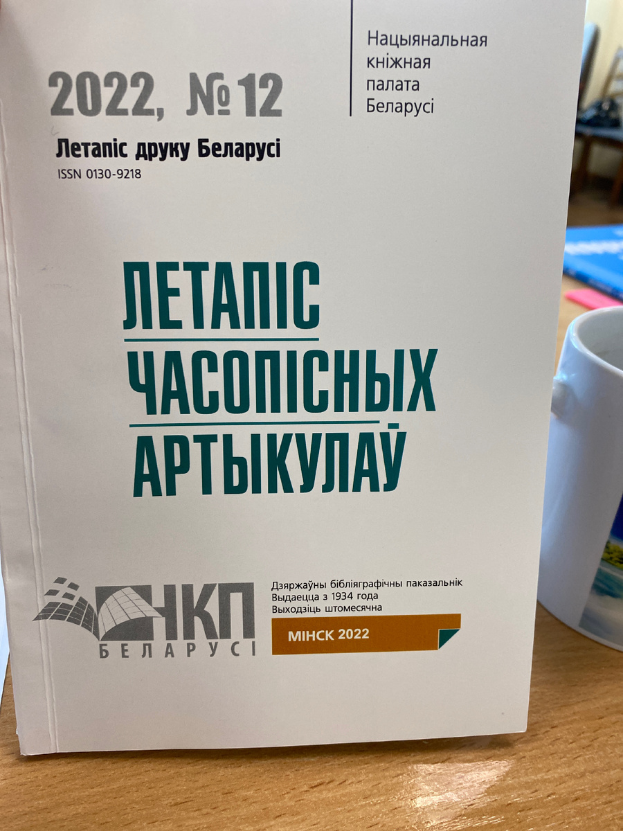 Летапіс часопісных артыкулаў Беларусі