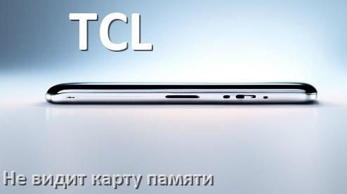 
Почему телефон TCL не видит карту памяти microSD и что делать